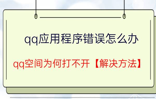 qq应用程序错误怎么办 qq空间为何打不开【解决方法】